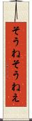 そうね Scroll