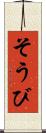 そうび Scroll