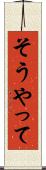 そうやって Scroll