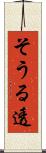 そうる透 Scroll