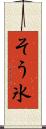 そう氷 Scroll