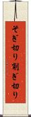 そぎ切り Scroll