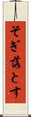 そぎ落とす Scroll