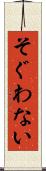 そぐわない Scroll