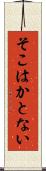 そこはかとない Scroll