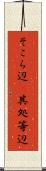 そこら辺(P) Scroll