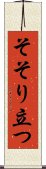 そそり立つ Scroll