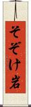 そぞけ岩 Scroll