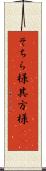 そちら様 Scroll