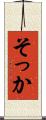 そっか Scroll
