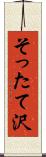 そったて沢 Scroll