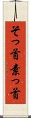 そっ首 Scroll