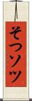 そつ Scroll