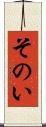 そのい Scroll