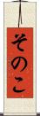 そのこ Scroll