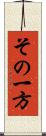 その一方 Scroll