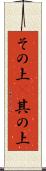 その上(P) Scroll