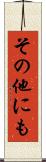その他にも Scroll