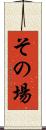 その場 Scroll