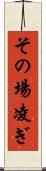 その場凌ぎ Scroll