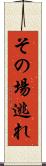 その場逃れ Scroll