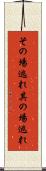 その場逃れ Scroll