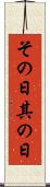 その日 Scroll