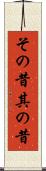その昔 Scroll