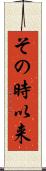 その時以来 Scroll