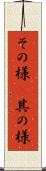 その様(P) Scroll