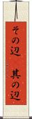 その辺(P) Scroll