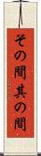 その間 Scroll