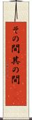 その間 Scroll