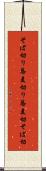 そば切り Scroll