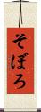 そぼろ Scroll