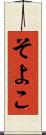 そよこ Scroll