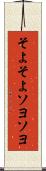 そよそよ Scroll