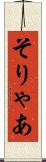 そりゃあ Scroll