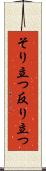 そり立つ Scroll