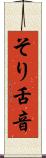 そり舌音 Scroll
