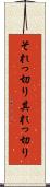 それっ切り Scroll