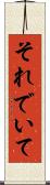 それでいて Scroll
