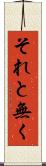 それと無く Scroll
