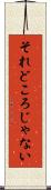 それどころじゃない Scroll