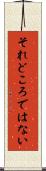 それどころではない Scroll