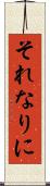 それなりに Scroll