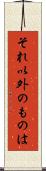 それ以外のものは Scroll