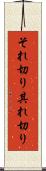 それ切り Scroll