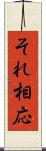 それ相応 Scroll