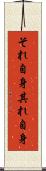 それ自身 Scroll